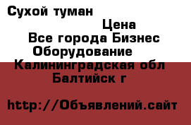 Сухой туман Thermal Fogger mini   OdorX(3.8l) › Цена ­ 45 000 - Все города Бизнес » Оборудование   . Калининградская обл.,Балтийск г.